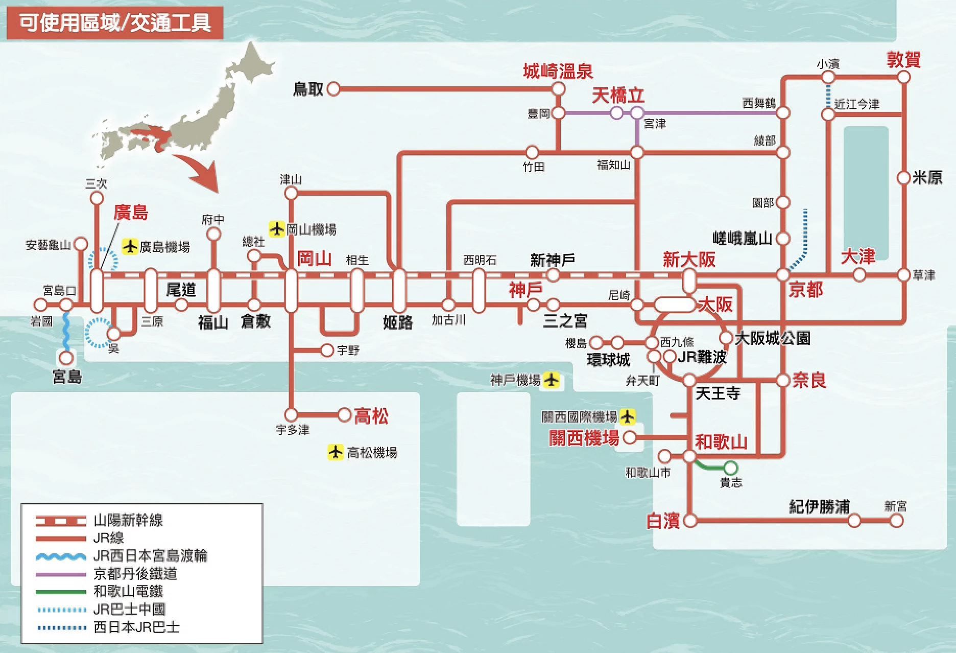關西與廣島地區鐵路周遊券使用範圍